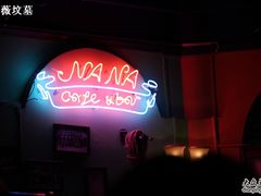 -娜娜度假小旅馆