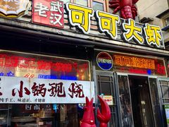 -早酒肖汉老味拌面