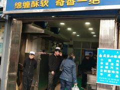 -定家小酥肉·清真(回民街店)