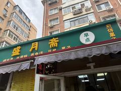 -盛月斋(大王庄店)