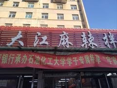 -大江麻辣拌(石油学院店)