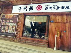 门面-千代武日本料理(开发区店)