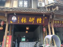 门面-张醪糟