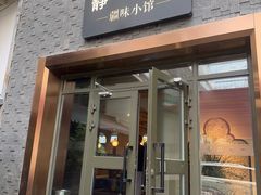 -静一·疆味小馆(黄河路店)