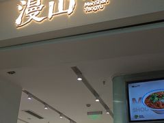 -漫山洋芋(大悦城店)