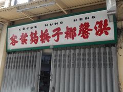 门面-洪馨椰子