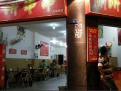 门面-厕所串串(文殊院店)