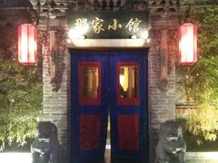 门面-那家小馆•北京菜•烤鸭(中关村店)