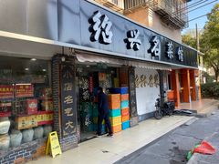 门面-绍兴名菜馆(可乐路店)