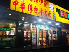 门面-丝路伊兰·兰州牛肉面(牛街总店)