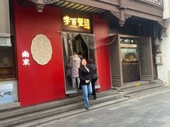 -李百蟹·江南蟹黄面·河景餐厅(夫子庙总店)