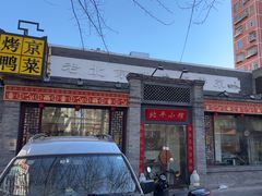 -北平小馆·烤鸭·家常菜(磨房北里店)