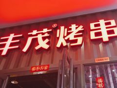-丰茂烤串(金源店)