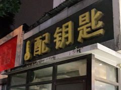 -配钥匙换锁芯开锁