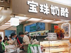 -宝珠奶酪(北京国瑞城购物中心店)