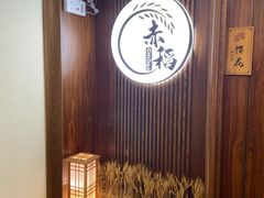 -赤稻·日式料理(禅城店)