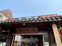 门面-大牌大·传统杭帮菜(湖滨店)