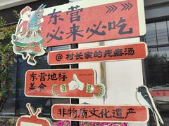 -村长家的疙瘩汤·东营菜(东营茶城店)