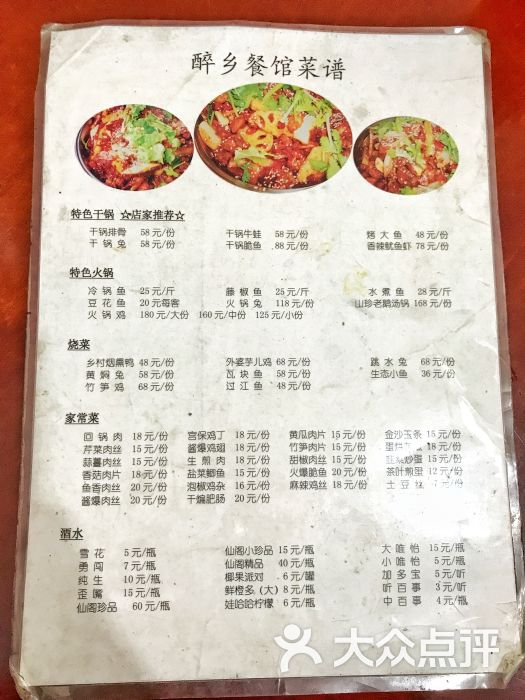 醉鄉餐館-菜單-價目表-菜單圖片-蒲江縣美食-大眾點評網