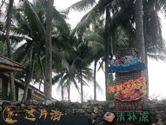 -这片海·海景餐厅(博鳌店)