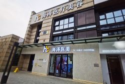 -海涛医疗美容·面部抗衰·注射美鼻