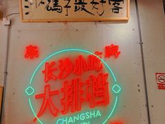 -东排食堂长沙小吃大排档(五一广场店)