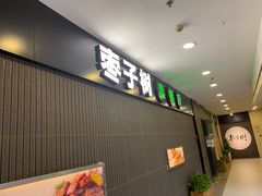 -枣子树素餐厅(铂金城店)