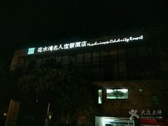 -中铁花水湾温泉酒店(大邑店)