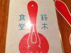 -铃木食堂(帽儿胡同店)