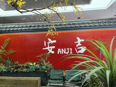 -食光慢宴·安吉土菜馆