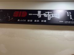 -319集结地真人CS·团建·轰趴馆(城外诚店)