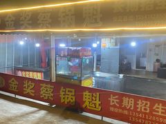 -蔡锅魁(军屯一店)