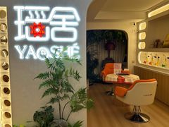 -瑶舍头疗·瑶浴·芳香热石SPA(五洲国际店)