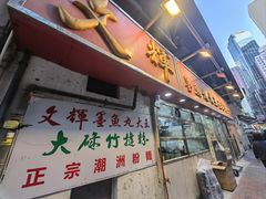 -文辉墨鱼丸大王(铜锣湾渣甸街总店)