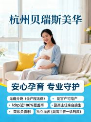 -杭州贝瑞斯美华妇儿医院·早孕·产检·儿科