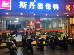 门面-斯丹姜母鸭·古法干香(涂门街总店)