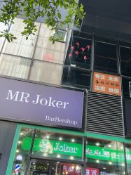 -Joker先生·男士理发馆