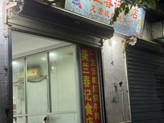 -美兰春记食店·龙舌坡红烧牛肉