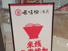 -云味馆·云南菜·云南米线(中洲店)
