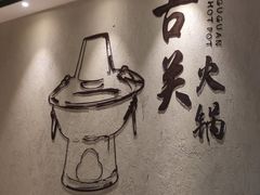 -古关火锅店(古北水镇景区店)