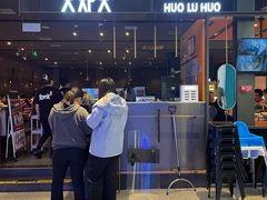 -火炉火自助餐(喜隆多店)