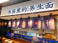 -和府捞面(西溪印象城店)