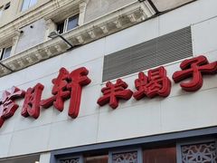 -芦月轩羊蝎子(劲松店)