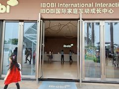 -IBOBI早教·托班·国际家庭互动成长中心(欢乐海岸中心)