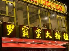 -罗霸蛮老岳阳大排档·鲜货烧烤·土吊子煨砂锅烧菜