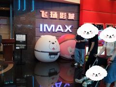 -飞扬影城(正佳IMAX店)