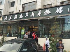 -清真益鑫羊肉手抓馆(南大街店)