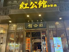 -民国红公馆·秦淮八艳(夫子庙店)