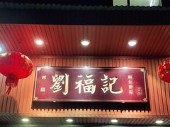 门面-西关刘福记(文德路店)