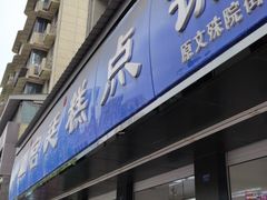 门面-宫廷糕点铺(建设路店)